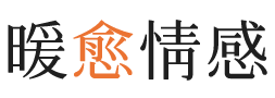 新建区暖愈情感